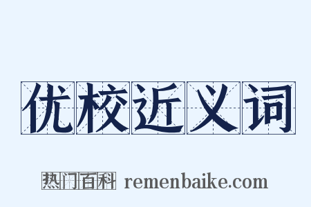 优校近义词是什么意思的图片
